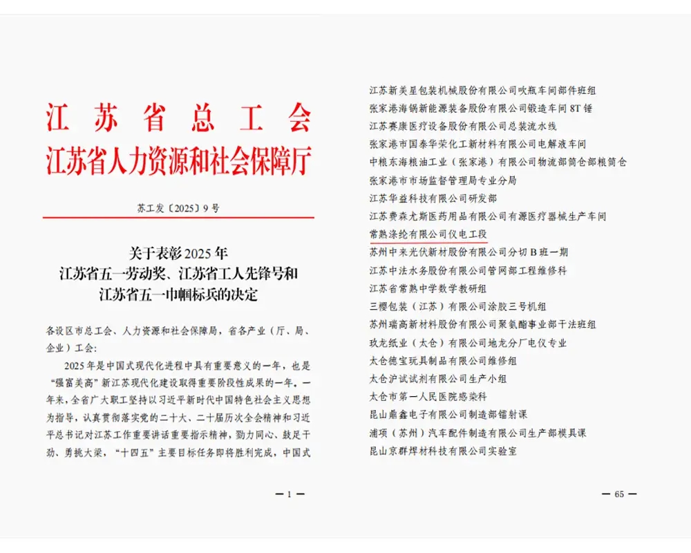 Dobrá zpráva | Sekce elektrické a přístrojové techniky Changshu Polyester Co., Ltd. získala titul „Průkopník pracovníků v provincii Jiangsu“